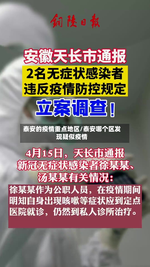 泰安的疫情重点地区/泰安哪个区发现疑似疫情-第1张图片