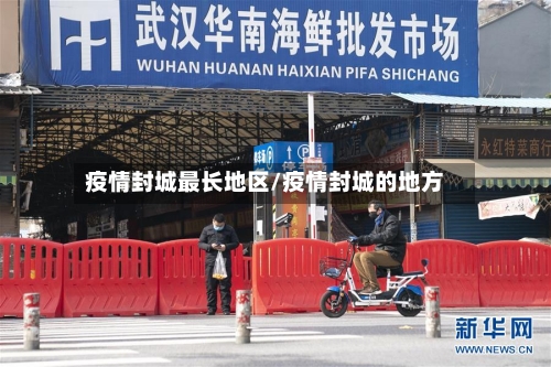 疫情封城最长地区/疫情封城的地方-第2张图片