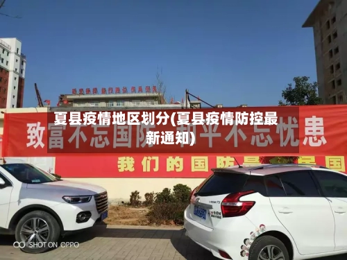 夏县疫情地区划分(夏县疫情防控最新通知)-第1张图片