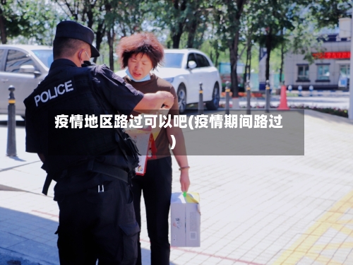 疫情地区路过可以吧(疫情期间路过)-第1张图片