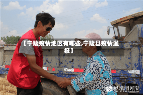 【宁陵疫情地区有哪些,宁陵县疫情通报】-第3张图片