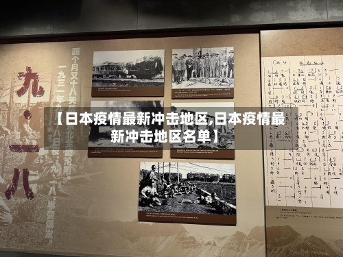 【日本疫情最新冲击地区,日本疫情最新冲击地区名单】-第2张图片