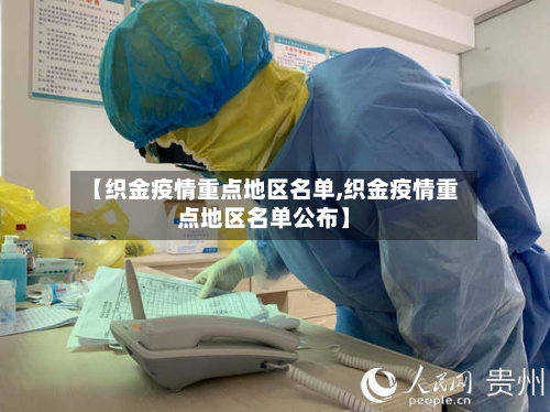 【织金疫情重点地区名单,织金疫情重点地区名单公布】-第2张图片