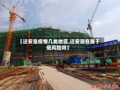 【迁安是疫情几类地区,迁安现在属于低风险吗】-第1张图片