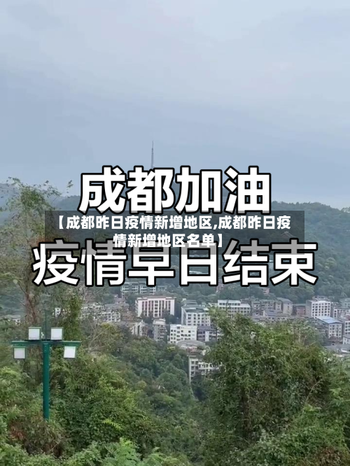 【成都昨日疫情新增地区,成都昨日疫情新增地区名单】-第1张图片