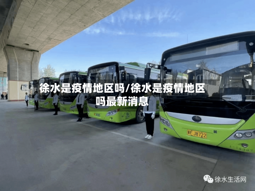 徐水是疫情地区吗/徐水是疫情地区吗最新消息-第1张图片