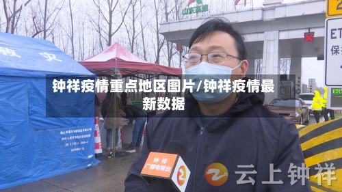 钟祥疫情重点地区图片/钟祥疫情最新数据-第2张图片