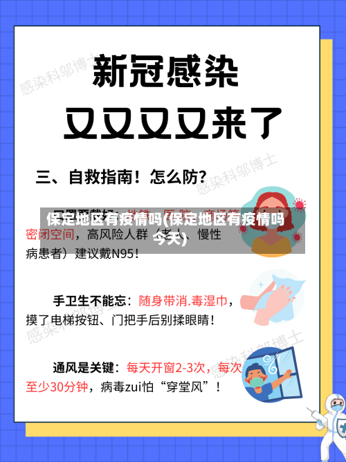 保定地区有疫情吗(保定地区有疫情吗今天)-第3张图片
