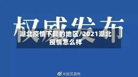 湖北疫情下降的地区/2021湖北疫情怎么样-第2张图片