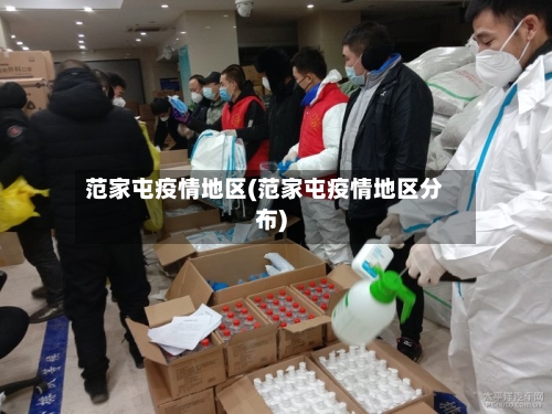 范家屯疫情地区(范家屯疫情地区分布)-第3张图片