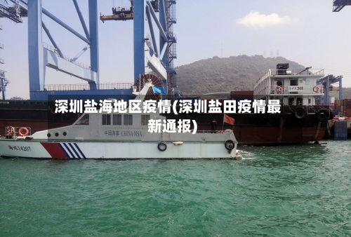 深圳盐海地区疫情(深圳盐田疫情最新通报)-第3张图片