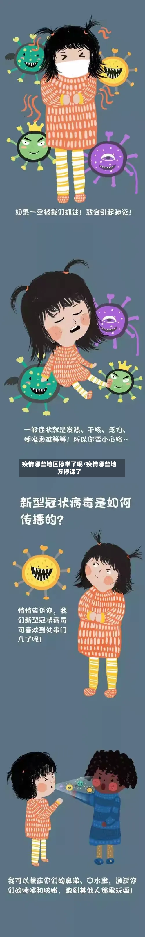 疫情哪些地区停学了呢/疫情哪些地方停课了-第2张图片