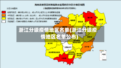 浙江分级疫情地区名单(浙江分级疫情地区名单公布)-第2张图片