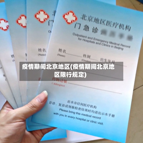 疫情期间北京地区(疫情期间北京地区限行规定)-第2张图片