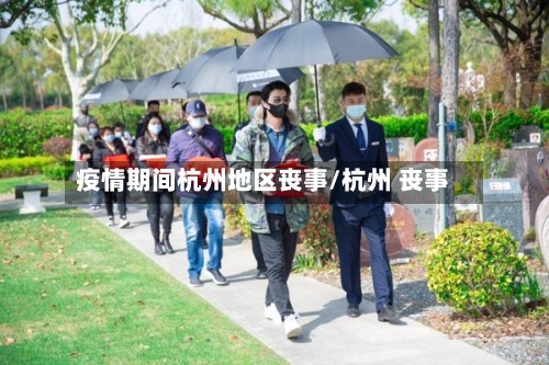 疫情期间杭州地区丧事/杭州 丧事-第3张图片