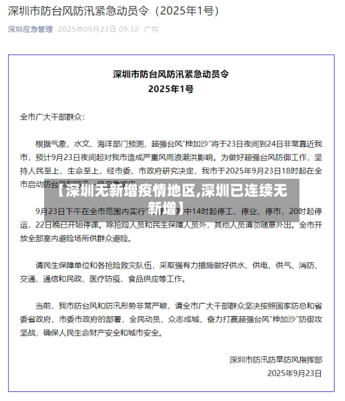 【深圳无新增疫情地区,深圳已连续无新增】-第2张图片