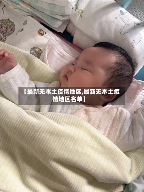 【最新无本土疫情地区,最新无本土疫情地区名单】-第2张图片