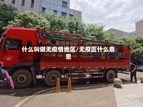 什么叫做无疫情地区/无疫区什么意思-第2张图片