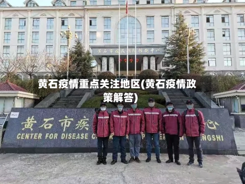 黄石疫情重点关注地区(黄石疫情政策解答)-第2张图片