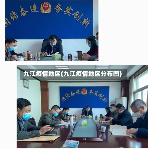 九江疫情地区(九江疫情地区分布图)-第2张图片