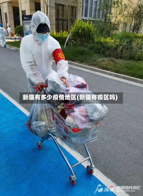 新疆有多少疫情地区(新疆有疫区吗)-第3张图片