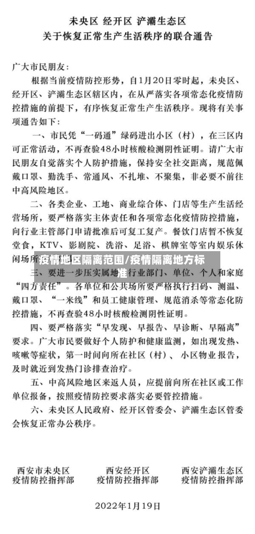 疫情地区隔离范围/疫情隔离地方标准-第1张图片
