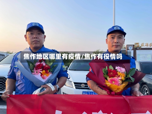 焦作地区哪里有疫情/焦作有役情吗-第1张图片
