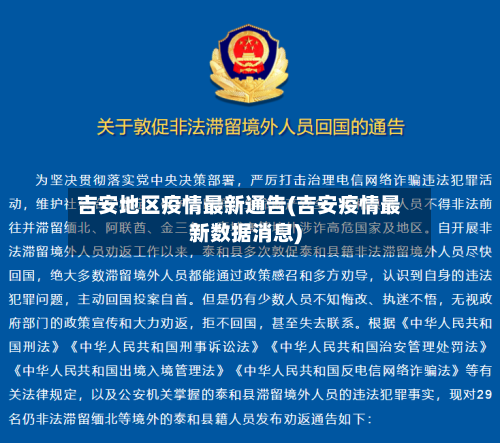 吉安地区疫情最新通告(吉安疫情最新数据消息)-第1张图片
