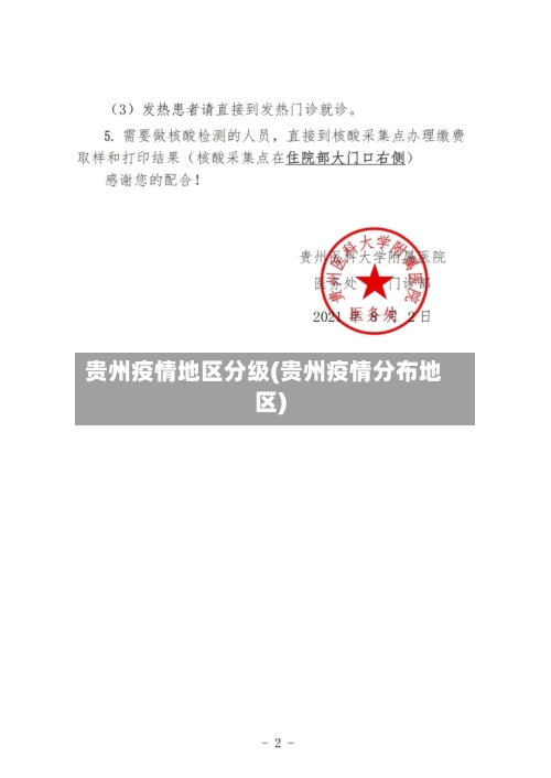贵州疫情地区分级(贵州疫情分布地区)-第1张图片