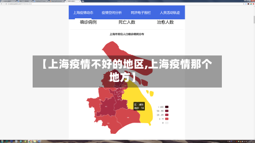 【上海疫情不好的地区,上海疫情那个地方】-第1张图片