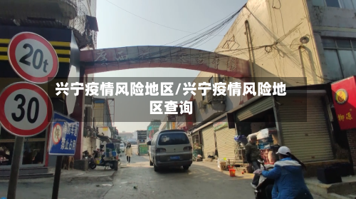 兴宁疫情风险地区/兴宁疫情风险地区查询-第1张图片