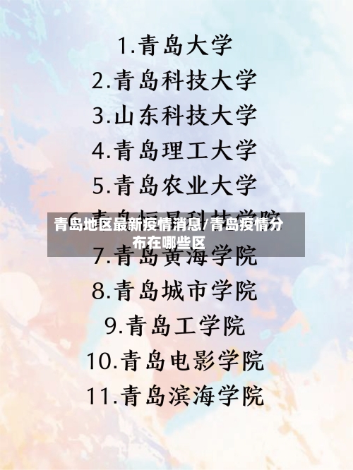 青岛地区最新疫情消息/青岛疫情分布在哪些区-第2张图片