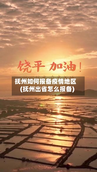 抚州如何报备疫情地区(抚州出省怎么报备)-第1张图片