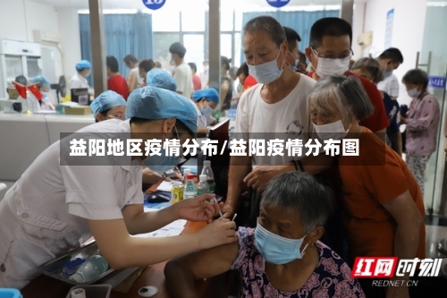 益阳地区疫情分布/益阳疫情分布图-第1张图片