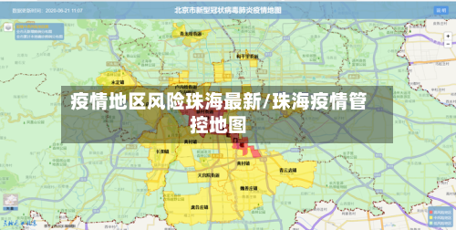 疫情地区风险珠海最新/珠海疫情管控地图-第1张图片
