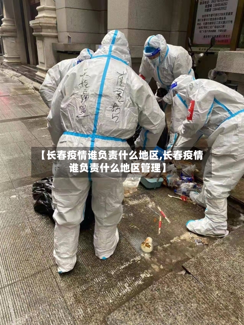 【长春疫情谁负责什么地区,长春疫情谁负责什么地区管理】-第1张图片