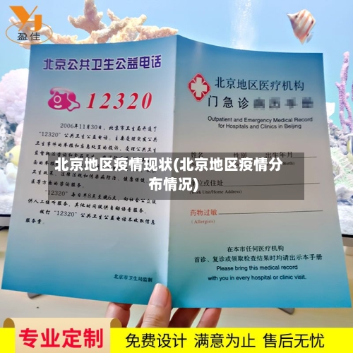 北京地区疫情现状(北京地区疫情分布情况)-第1张图片