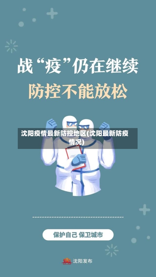 沈阳疫情最新防控地区(沈阳最新防疫情况)-第1张图片