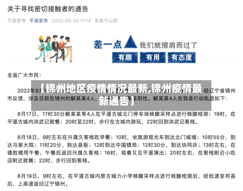 【锦州地区疫情情况最新,锦州疫情最新通告】-第1张图片