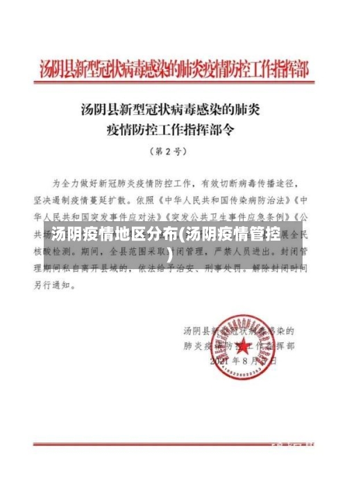 汤阴疫情地区分布(汤阴疫情管控)-第1张图片