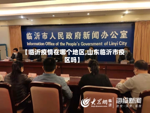【临沂疫情在哪个地区,山东临沂市疫区吗】-第2张图片