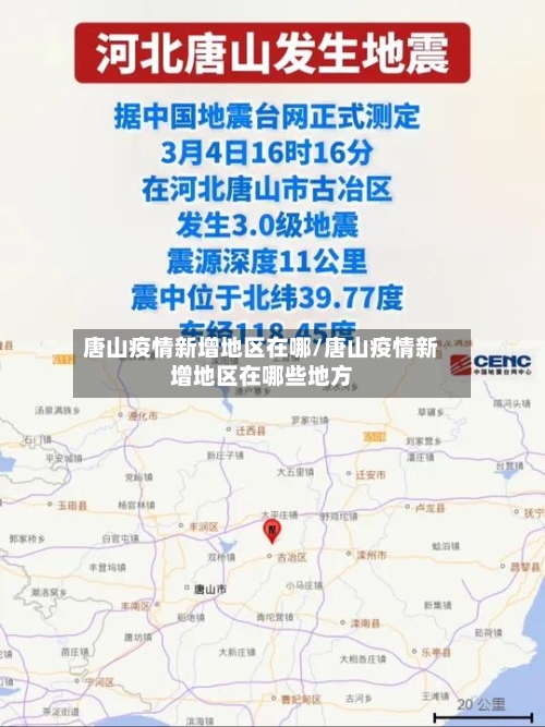 唐山疫情新增地区在哪/唐山疫情新增地区在哪些地方-第2张图片