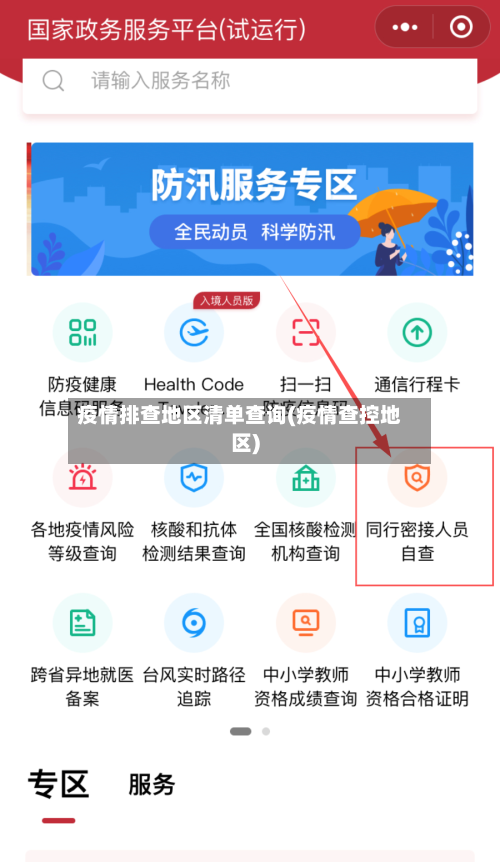 疫情排查地区清单查询(疫情查控地区)-第1张图片