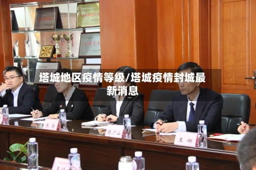 塔城地区疫情等级/塔城疫情封城最新消息-第1张图片