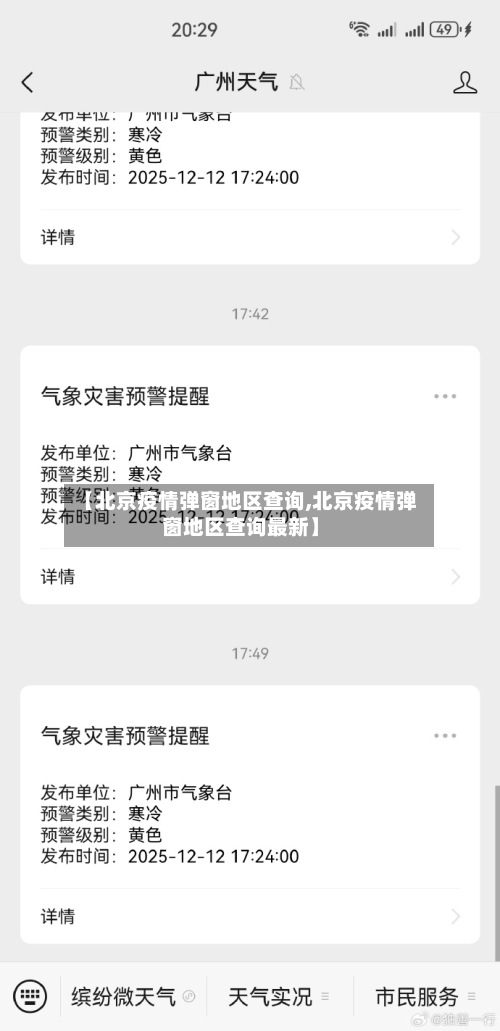 【北京疫情弹窗地区查询,北京疫情弹窗地区查询最新】-第1张图片