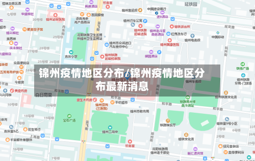 锦州疫情地区分布/锦州疫情地区分布最新消息-第2张图片