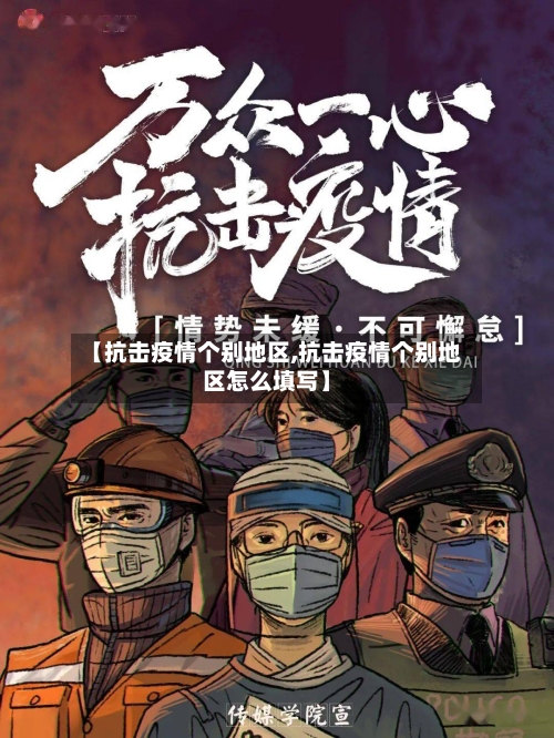 【抗击疫情个别地区,抗击疫情个别地区怎么填写】-第1张图片