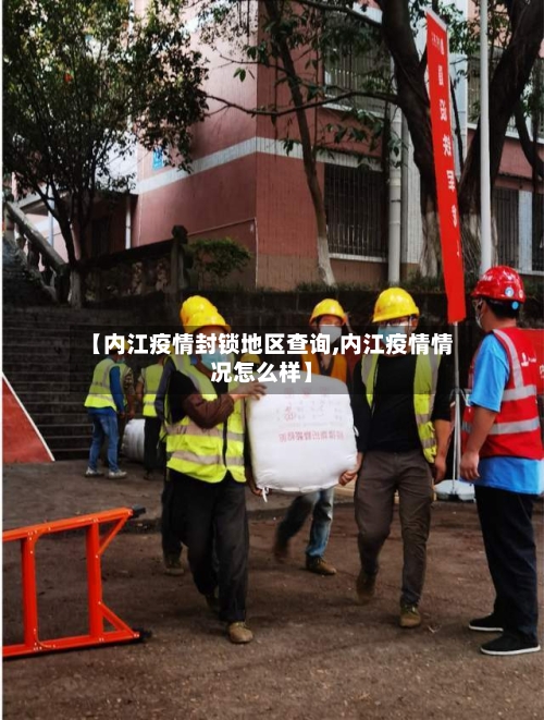 【内江疫情封锁地区查询,内江疫情情况怎么样】-第2张图片