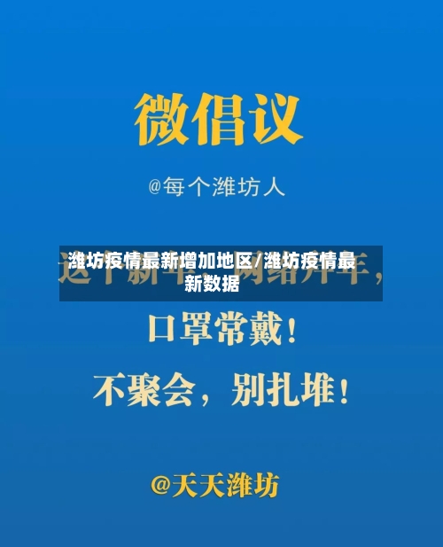 潍坊疫情最新增加地区/潍坊疫情最新数据-第2张图片