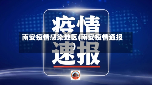 南安疫情感染地区(南安疫情通报)-第2张图片